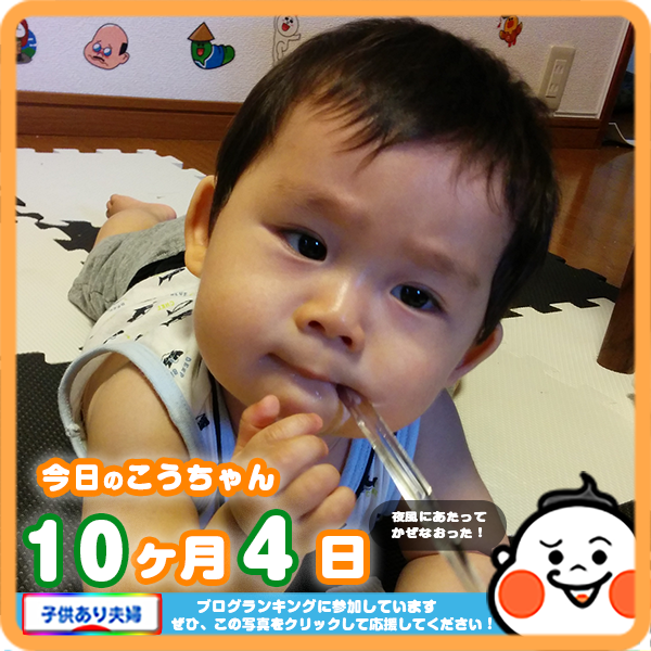 10ヶ月4日