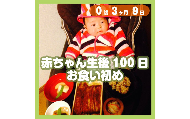 0-03-09_赤ちゃん生後100日、お食い初め_800