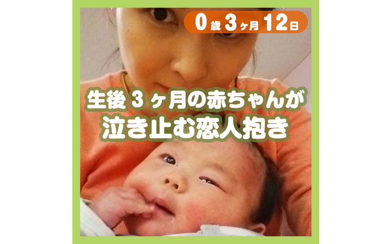 0-03-12_生後3ヶ月の赤ちゃんが泣き止む恋人抱き_800