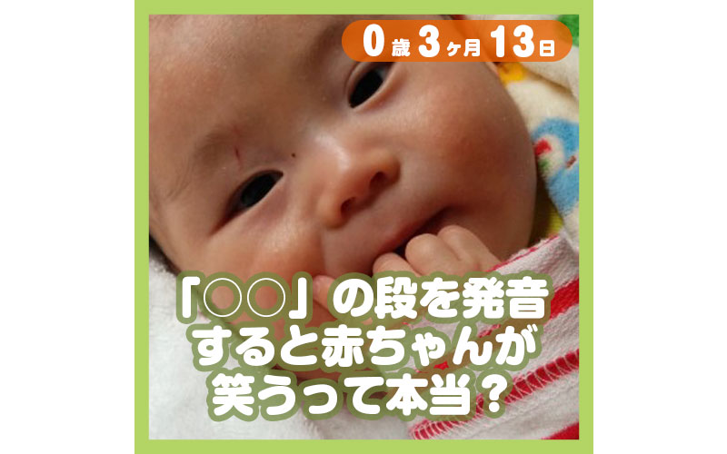 の段を発音すると赤ちゃんが笑うって本当 コレ芝 幼児日本語教育