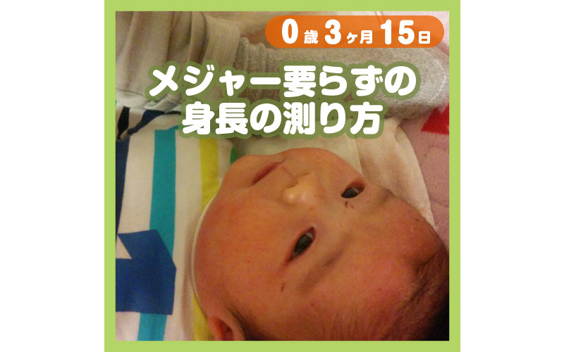 メジャー要らずの身長の測り方 コレ芝 幼児日本語教育