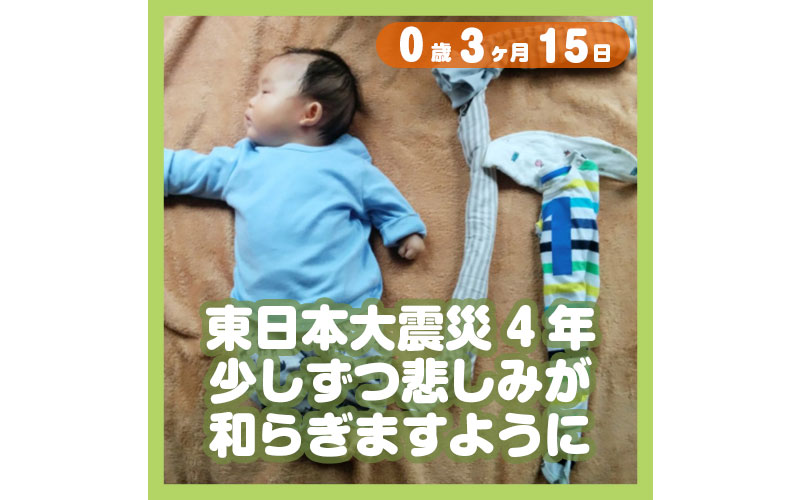 0-03-15_東日本大震災4年少しずつ悲しみが和らぎますように_800