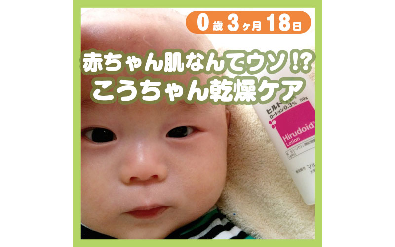 赤ちゃん肌なんてウソ こうちゃん 乾燥ケア コレ芝 幼児日本語教育