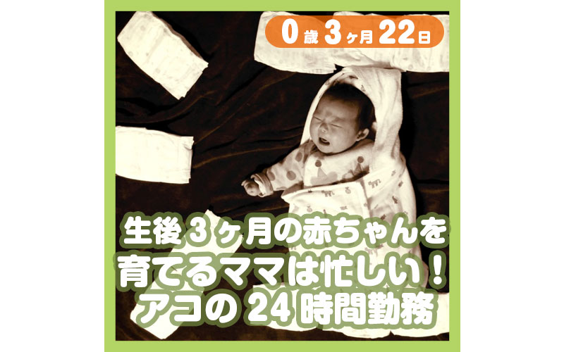 0-03-22_生後3ヶ月の赤ちゃんを育てるママは忙しい！アコの24時間勤務_800
