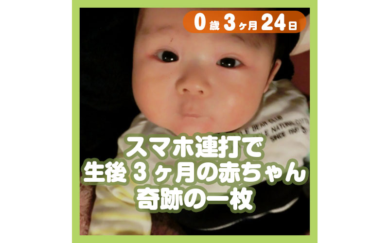0-03-24_スマホ連打で生後3ヶ月の赤ちゃん奇跡の一枚_800