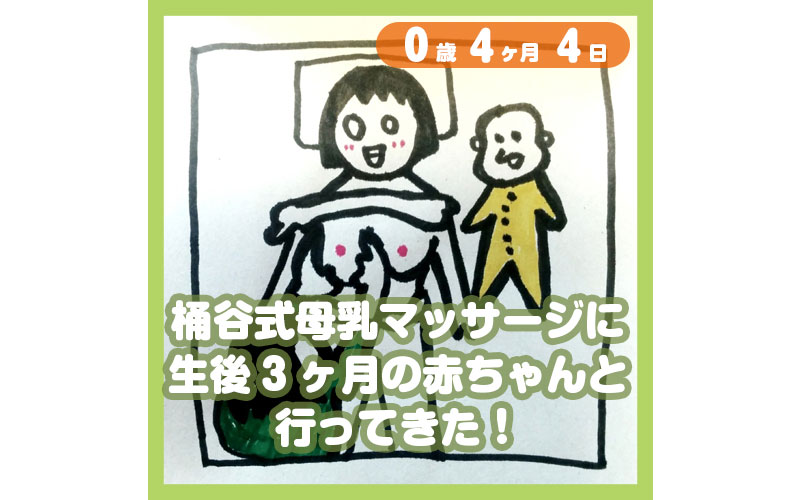 桶谷式母乳マッサージに行ってきた コレ芝 幼児日本語教育