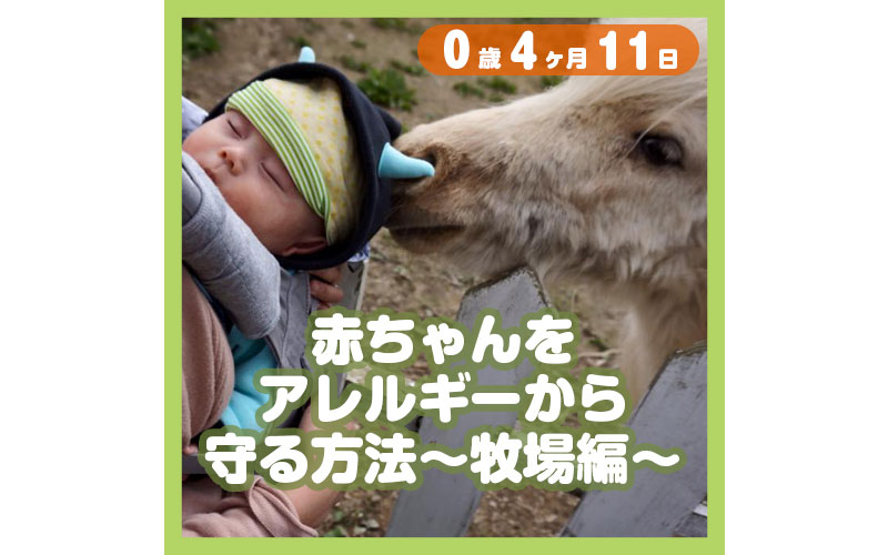 0-04-11_赤ちゃんをアレルギーから守る方法〜牧場編〜_800