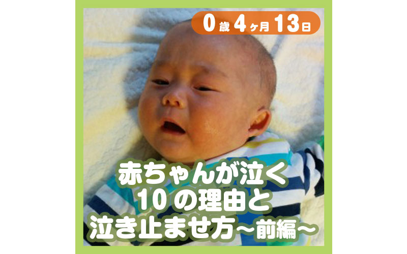 赤ちゃんが泣く10の理由と泣き止ませ方 前編 コレ芝 幼児日本語教育