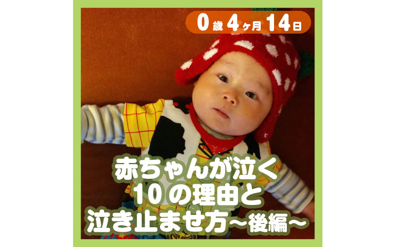 0-04-14_赤ちゃんが泣く10の理由と泣き止ませ方〜後編〜_800