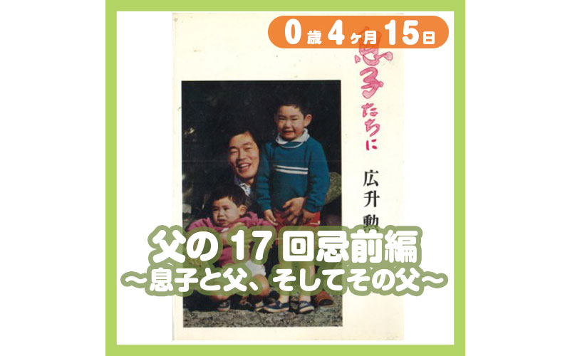 0-04-15_父の17回忌前編〜息子と父、そしてその父〜_800