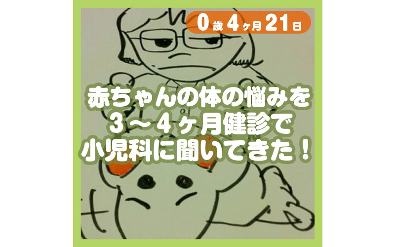 3 4ヶ月健診で 体の悩み を小児科に聞いてきた コレ芝 幼児日本語教育 3 4ヶ月健診で 体の悩み を小児科に聞いてきた コレ芝 幼児日本語教育