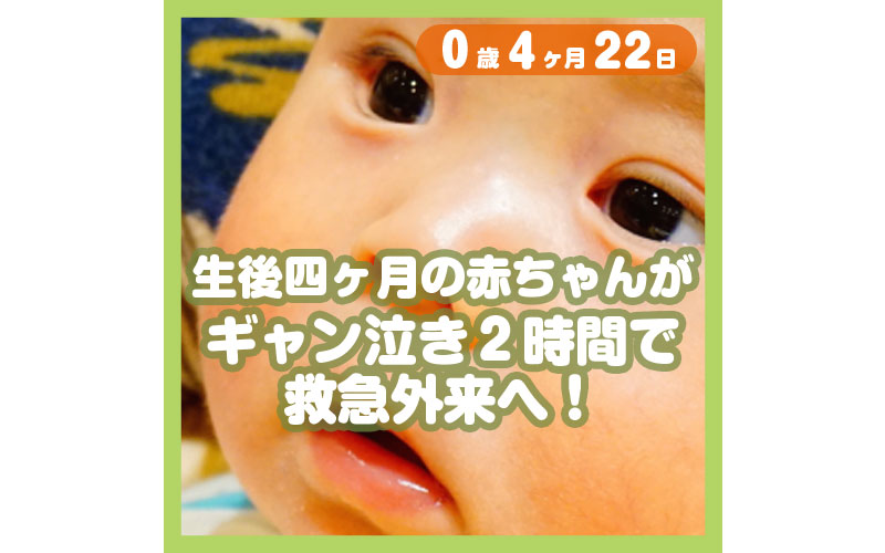 0-04-22_生後四ヶ月の赤ちゃんがギャン泣き２時間で救急外来へ！_800