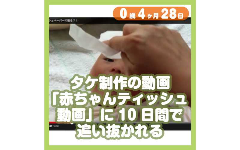 0-04-28_タケ制作の動画、「赤ちゃんティッシュ動画」に10日間で追い抜かれる_800
