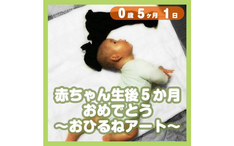 0-05-01_赤ちゃん生後５か月、おめでとう〜おひるねアート〜_800
