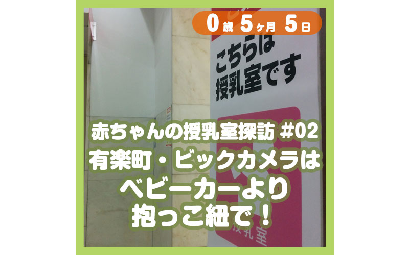 0-05-05_赤ちゃんの授乳室探訪#02-有楽町・ビックカメラはベビーカーより抱っこ紐で！_800