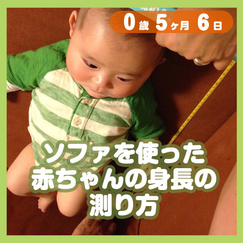 ソファを使った身長の測り方 コレ芝 幼児日本語教育