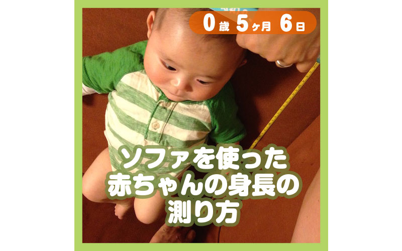 0-05-06_ソファを使った赤ちゃんの身長の測り方_800