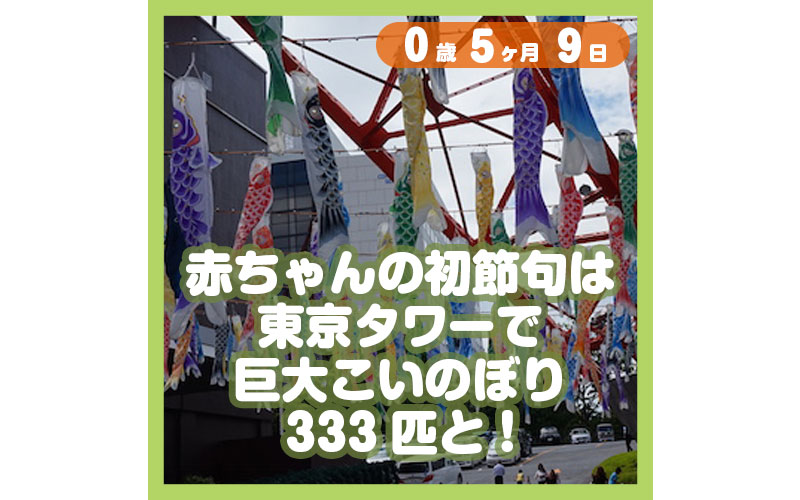 初節句は 東京タワーで巨大こいのぼり333匹と コレ芝 幼児日本語教育