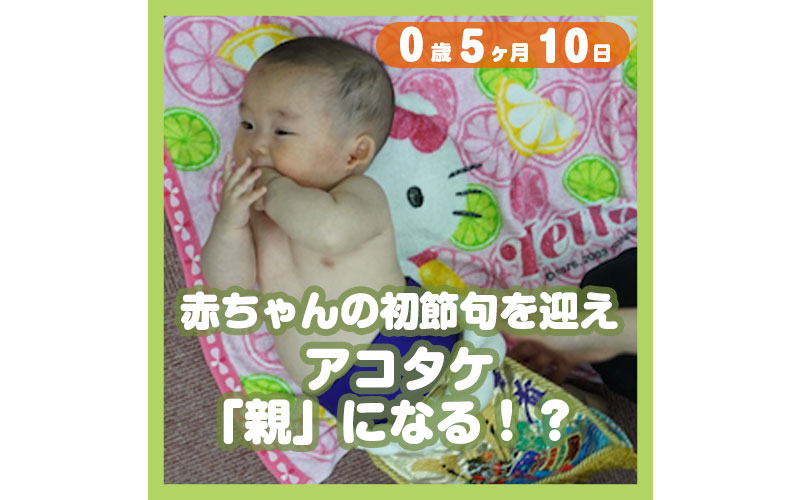 0-05-10_赤ちゃんの初節句を迎え、アコタケ「親」になる！？_800