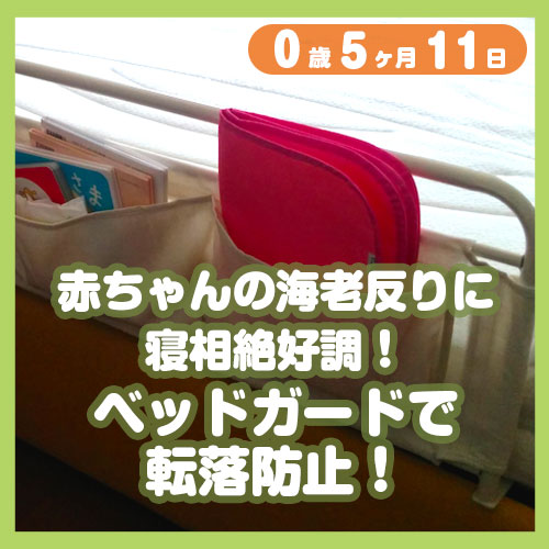 海老反りに寝相、絶好調！ベッドガードで転落防止！ コレ芝／幼児日本語教育