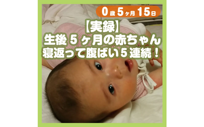 0-05-15_【実録】生後5ヶ月の赤ちゃん、寝返って腹ばい５連続！_800