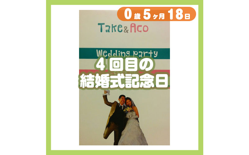 0-05-18_4回目の結婚式記念日_800