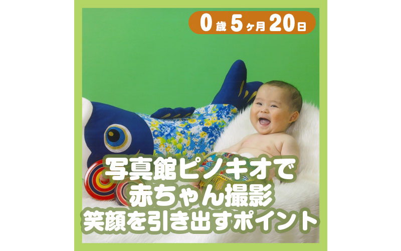 0-05-20_写真館ピノキオで赤ちゃん撮影、笑顔を引き出すポイント_800