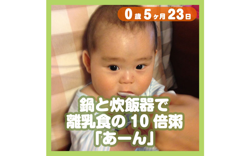 鍋と炊飯器で離乳食の10倍粥 あーん コレ芝 幼児日本語教育