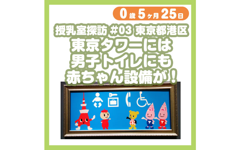 0-05-25_授乳室探訪#03-東京都港区・東京タワーには男子トイレにも赤ちゃん設備が！_800