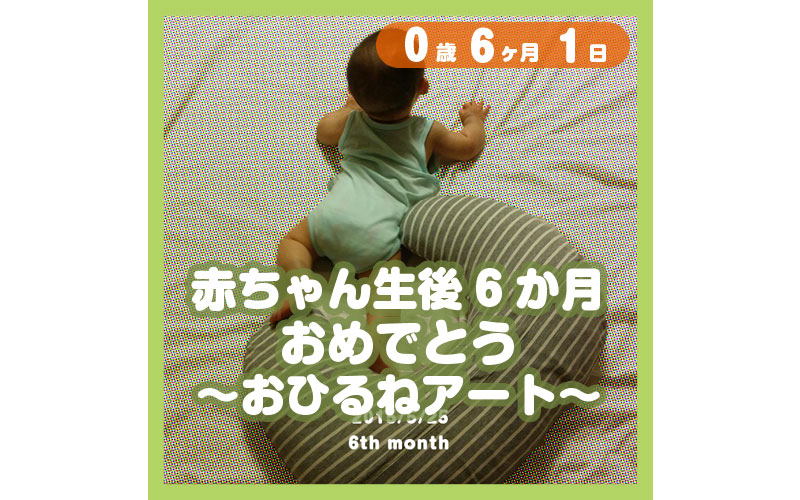 0-06-01_赤ちゃん生後6か月、おめでとう〜おひるねアート〜_800