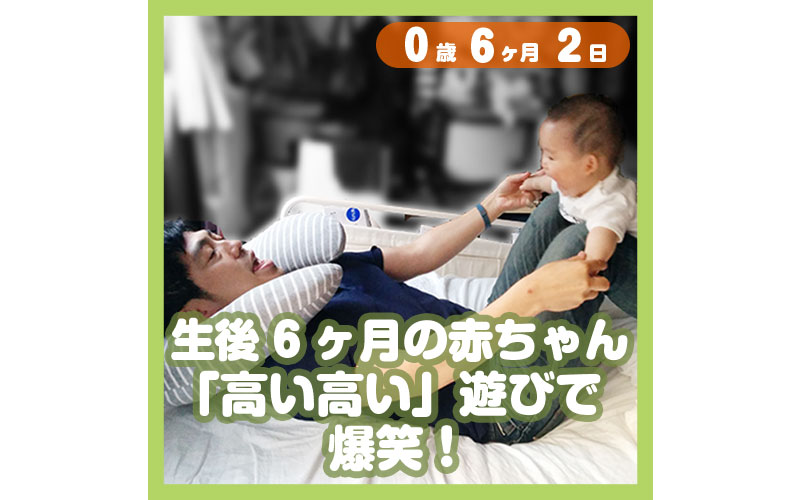 生後6ヶ月の赤ちゃん 高い高い 遊びで爆笑 コレ芝 幼児日本語教育