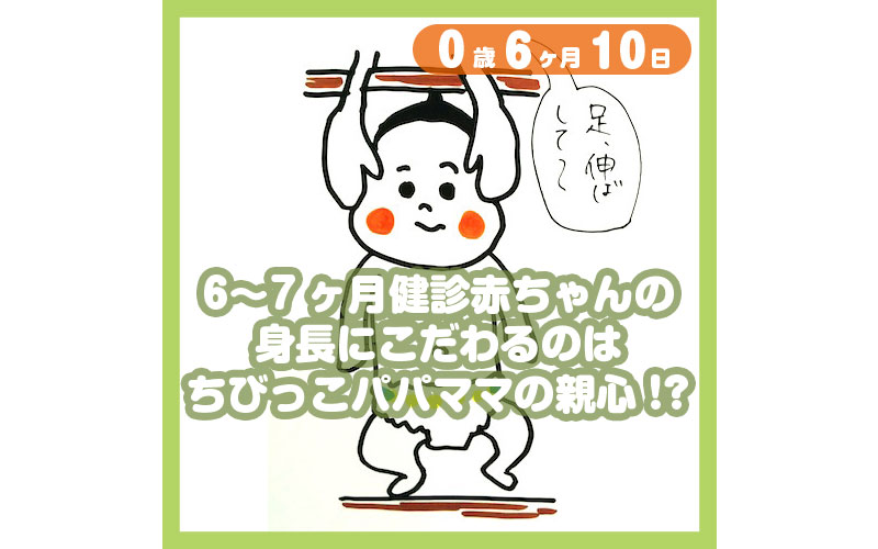 6 7ヶ月健診 赤ちゃんの身長にこだわるのは ちびっこパパママの親心 コレ芝 幼児日本語教育