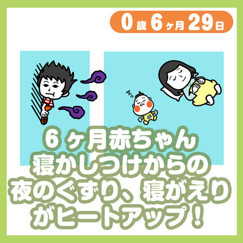 6ヶ月赤ちゃん 寝かしつけからの夜のぐずり 寝がえりがヒートアップ コレ芝 幼児日本語教育