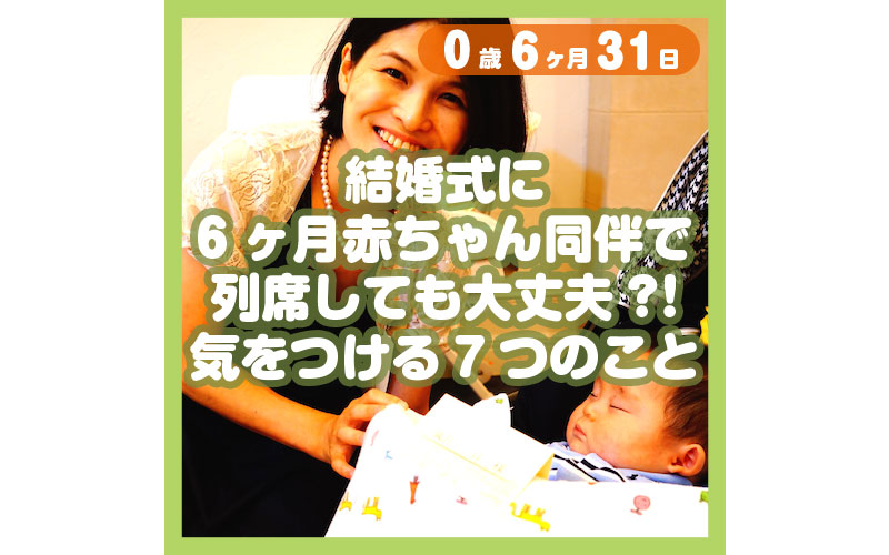 結婚式に6ヶ月赤ちゃん同伴で列席しても大丈夫 気をつける7つのこと コレ芝 幼児日本語教育