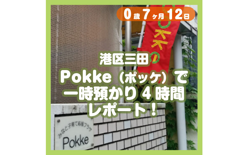 0-07-12_港区三田・Pokke（ポッケ）で一時預かり4時間レポート！_800