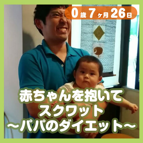 赤ちゃんを抱いてスクワット パパのダイエット コレ芝 幼児日本語教育