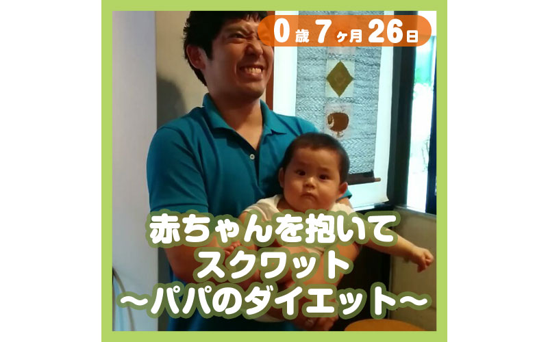 赤ちゃんを抱いてスクワット パパのダイエット コレ芝 幼児日本語教育