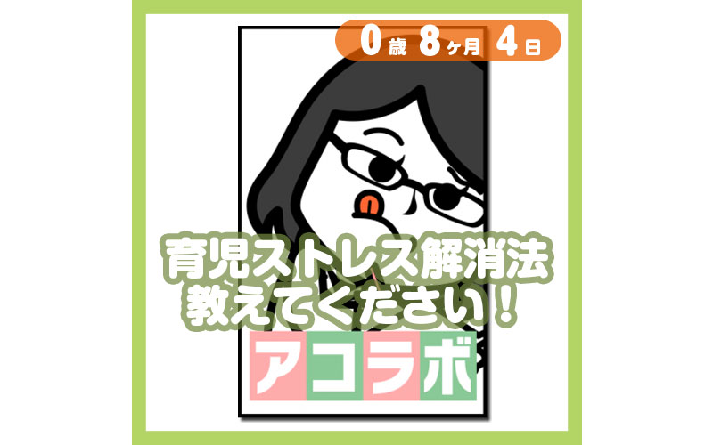 育児ストレス解消法 教えてください コレ芝 幼児日本語教育