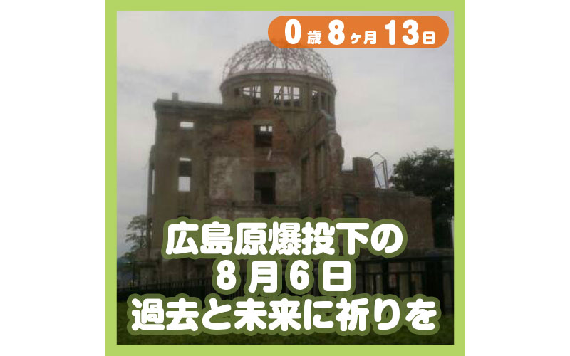 0-08-13_広島原爆投下の8月6日、過去と未来に祈りを_800