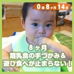 8ヶ月 離乳食の手づかみ 遊び食べが止まらない コレ芝 幼児日本語教育