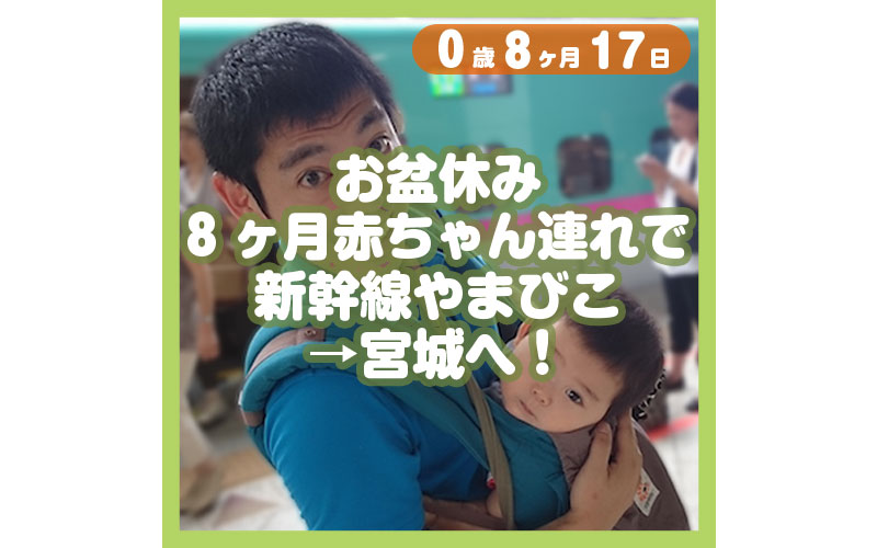 0-08-17_お盆休み、8ヶ月赤ちゃん連れで新幹線やまびこ→宮城へ！_800