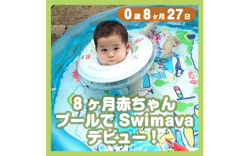 0-08-27_8ヶ月赤ちゃん、プールでSwimavaデビュー！_800