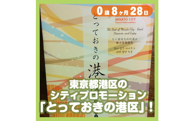 0-08-28_東京都港区のシティプロモーション「とっておきの港区」！_800