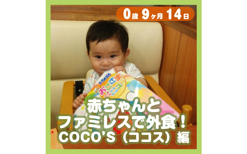 赤ちゃんとファミレスで外食 Coco S ココス 編 コレ芝 幼児日本語教育