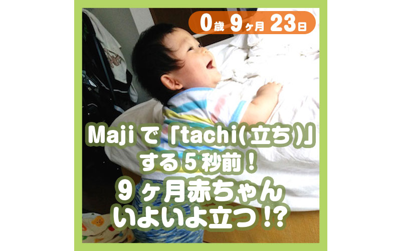 0-09-23_Majiで「tachi(立ち)」する5秒前！9ヶ月赤ちゃん、いよいよ立つ！？_800