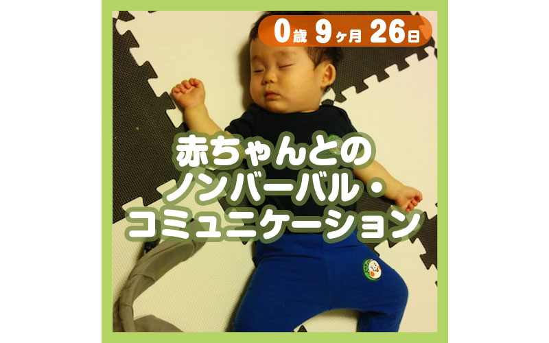 0-09-26_赤ちゃんとのノンバーバル・コミュニケーション_800