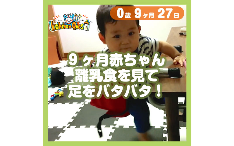 9ヶ月赤ちゃん 離乳食を見て足をバタバタ コレ芝 幼児日本語教育