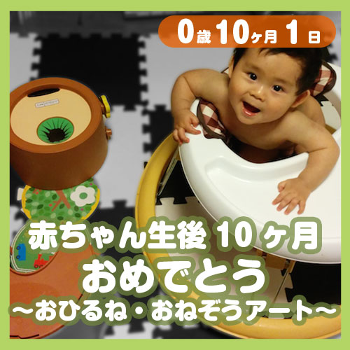 赤ちゃん生後10ヶ月 おめでとう おひるね おねぞうアート コレ芝 幼児日本語教育