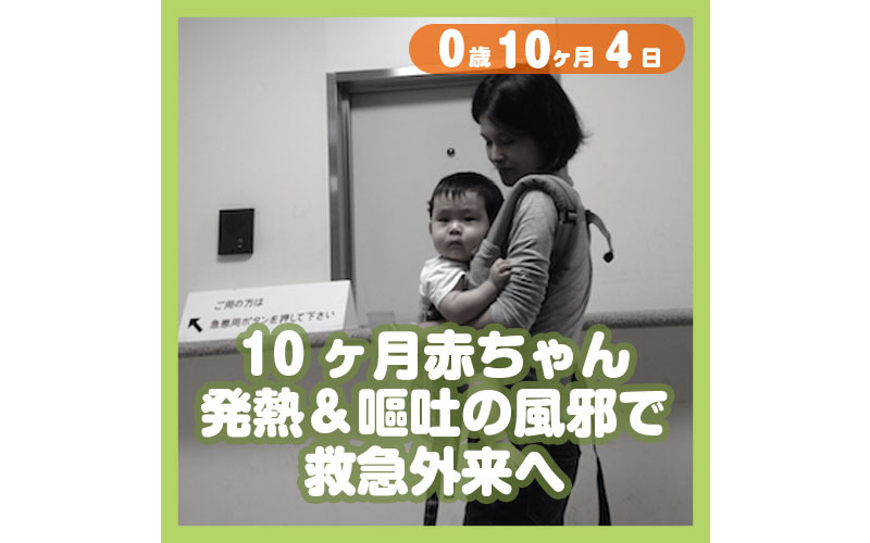 10ヶ月赤ちゃん 発熱 嘔吐の風邪で救急外来へ コレ芝 幼児日本語教育