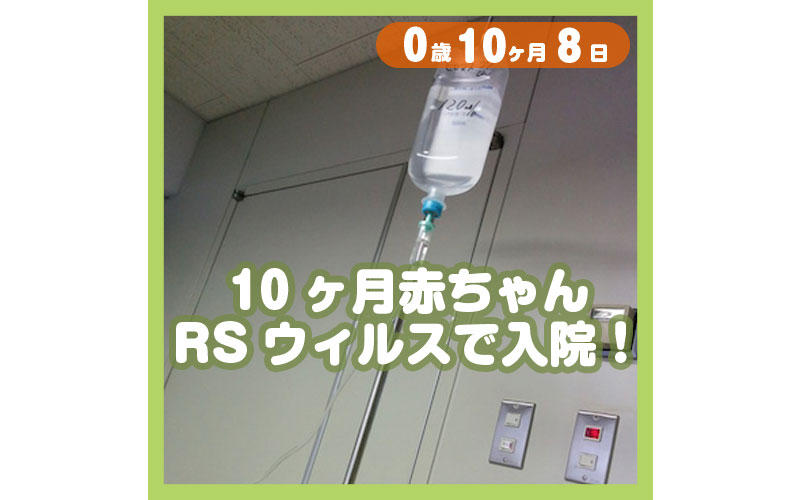 0-10-08_10ヶ月赤ちゃん、RSウィルスで入院！_800